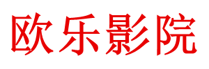欧乐影院
